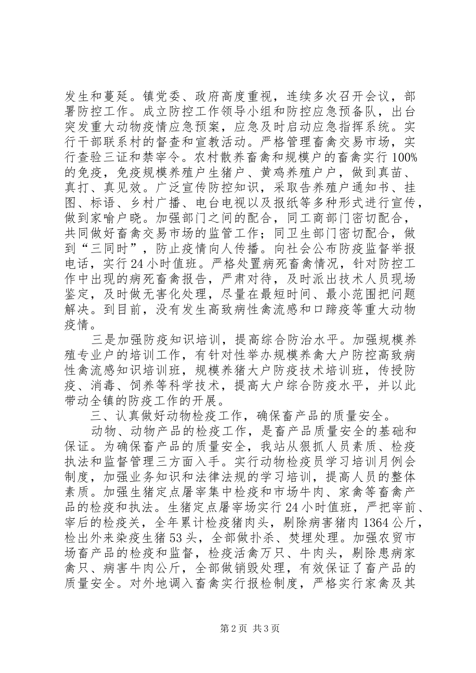 2024年动物防疫检疫站工作总结_第2页