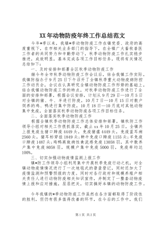 2024年动物防疫年终工作总结范文