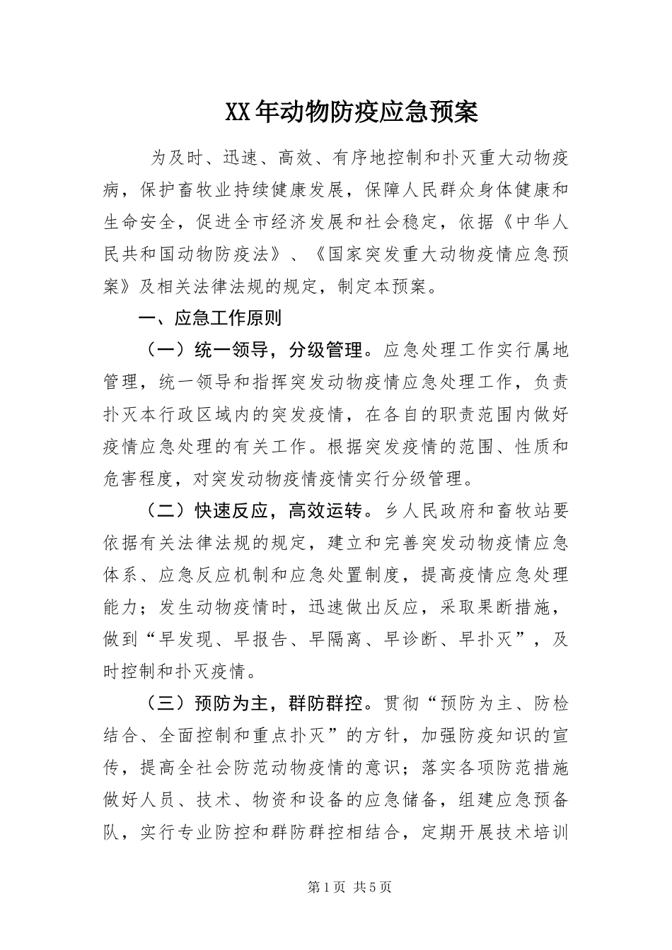 2024年动物防疫应急预案_第1页