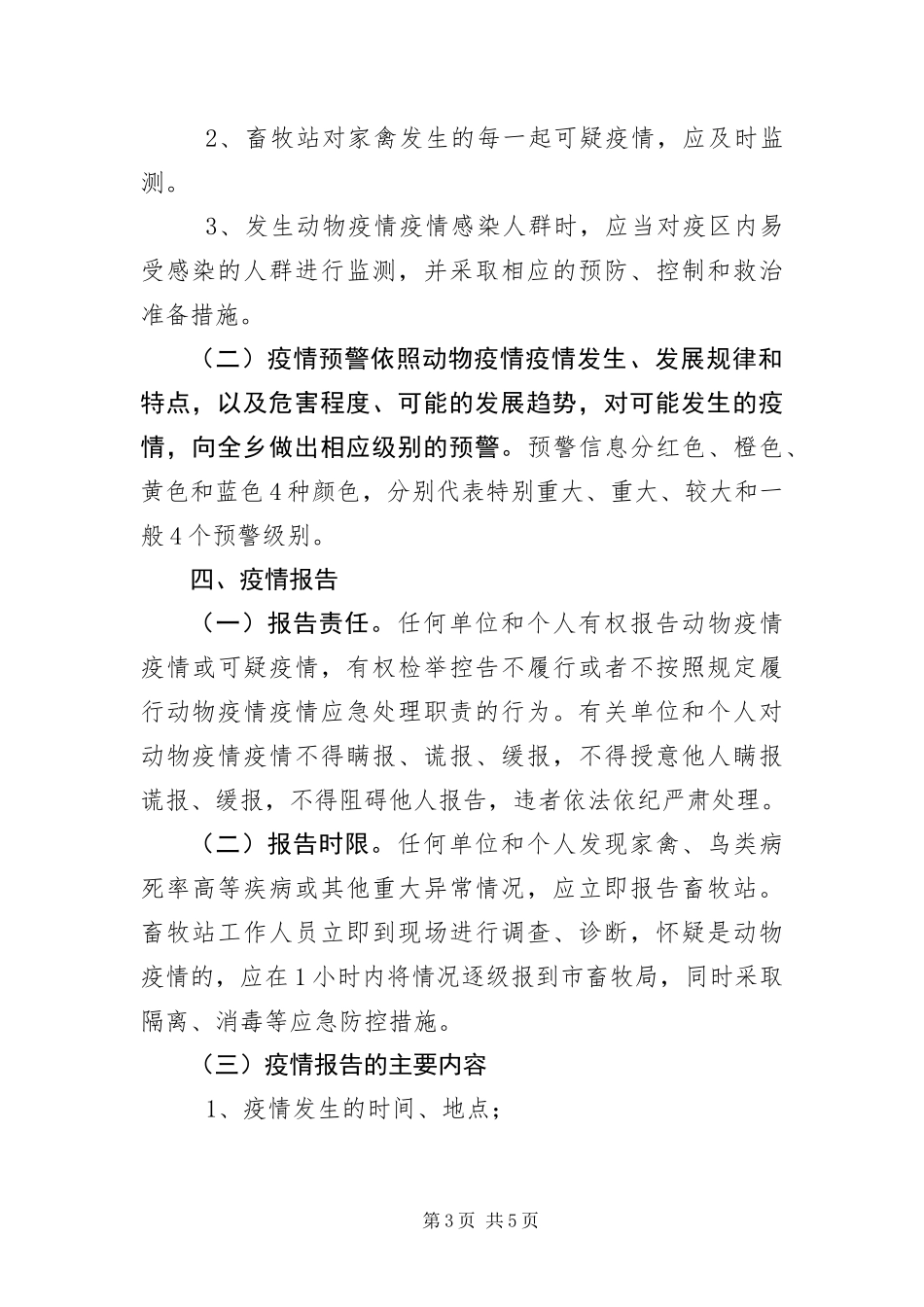 2024年动物防疫应急预案_第3页