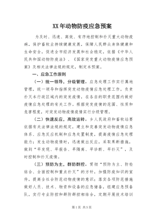 2024年动物防疫应急预案