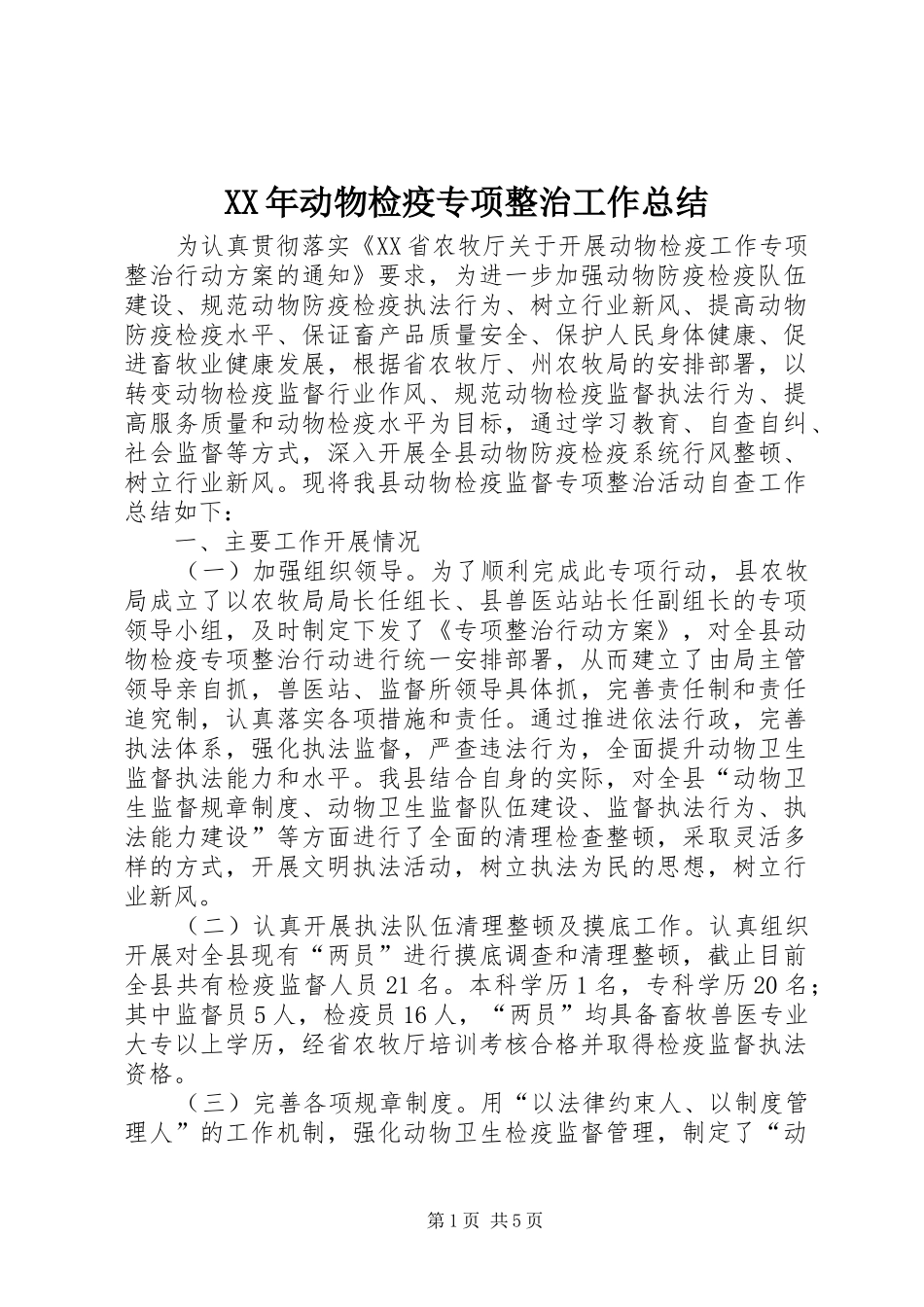 2024年动物检疫专项整治工作总结_第1页