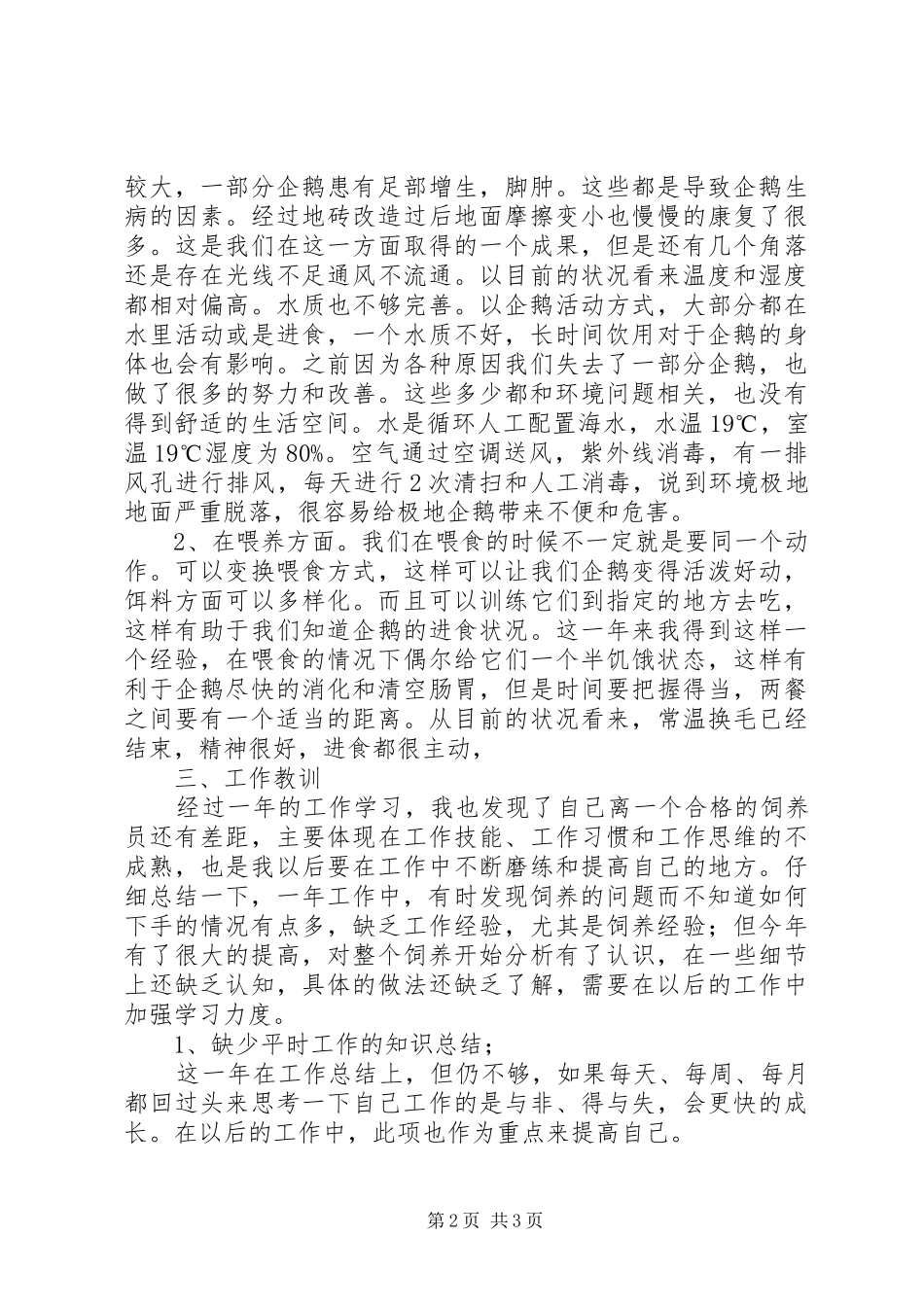 2024年动物饲养员年度工作总结_第2页