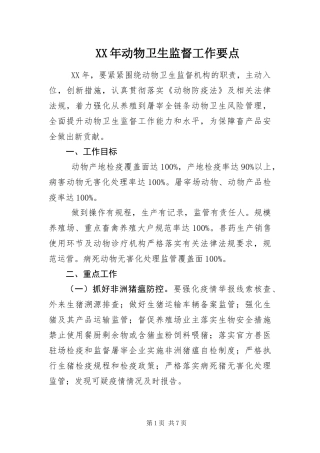 2024年动物卫生监督工作要点