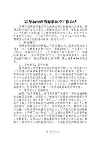 2024年动物疫病春季防控工作总结