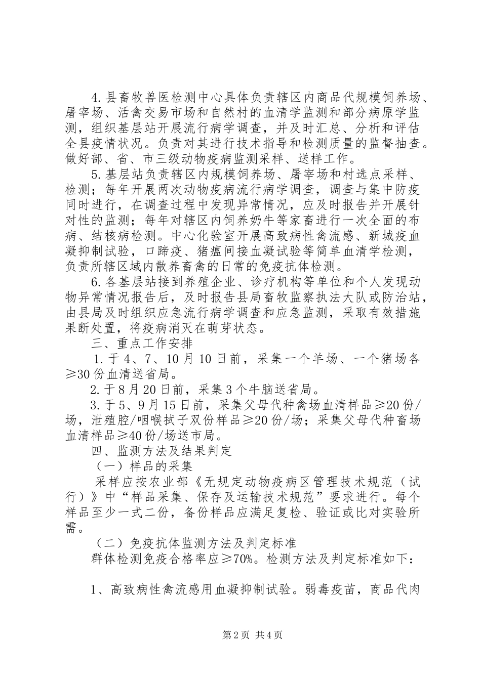 2024年动物疫病监测计划_第2页