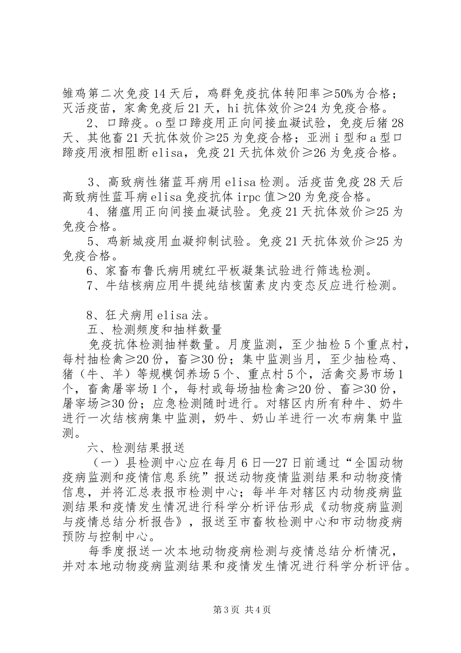 2024年动物疫病监测计划_第3页