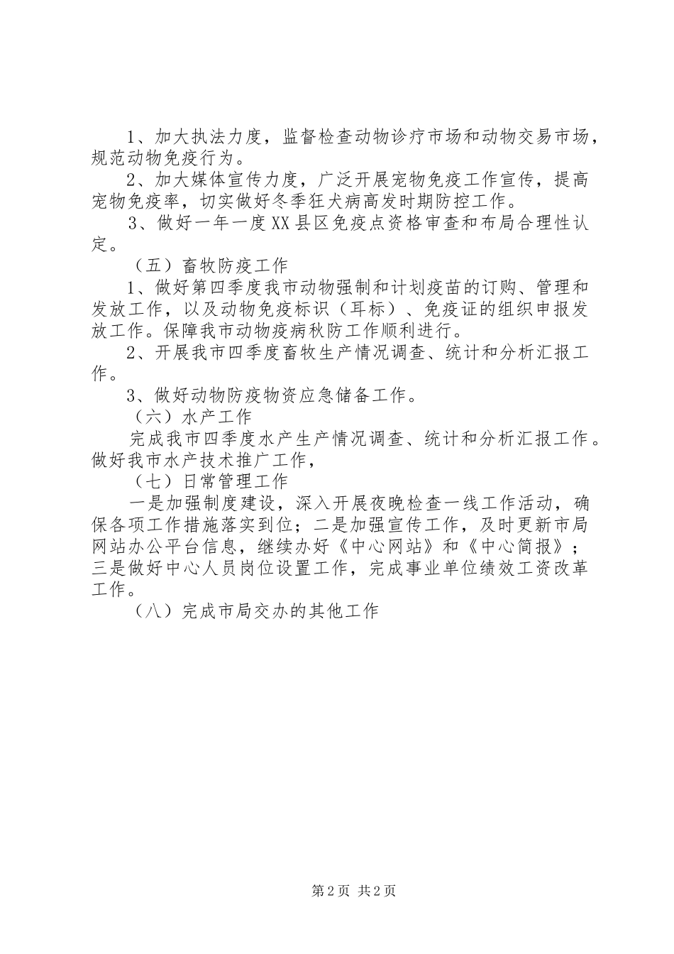 2024年动物疫病预防控制工作计划_第2页