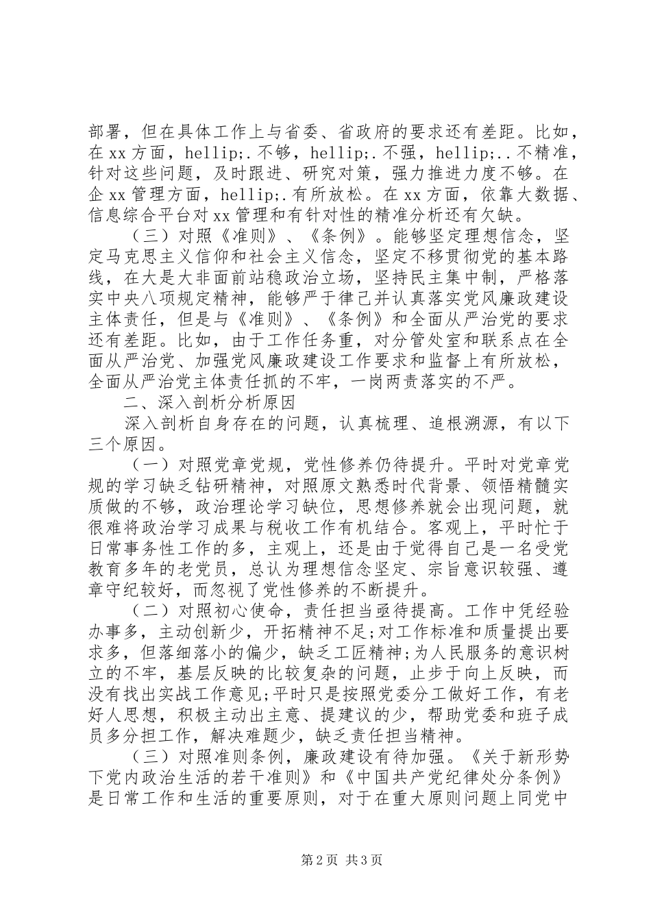 2024年对标党章找差距检视问题抓整改_第2页