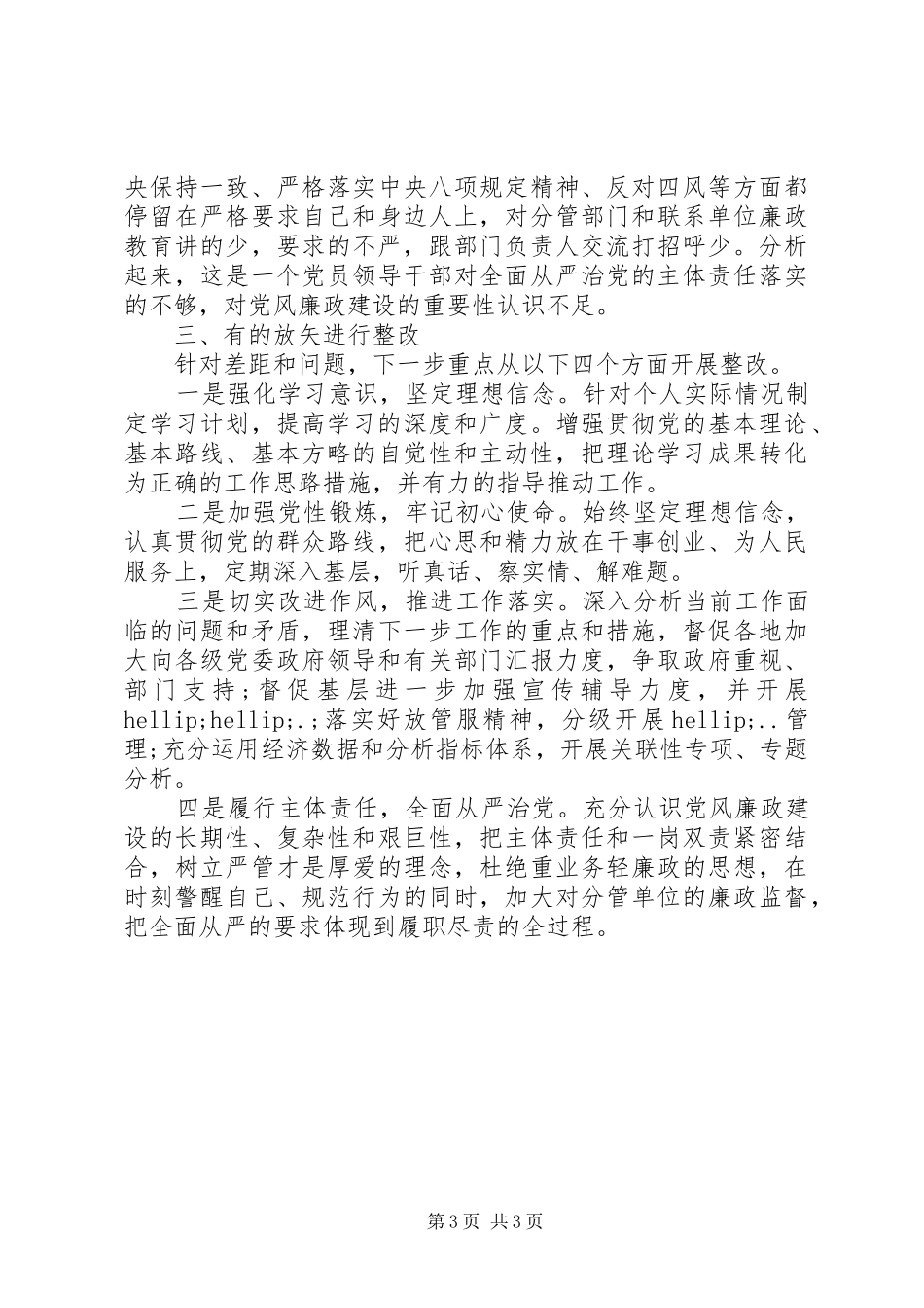 2024年对标党章找差距检视问题抓整改_第3页