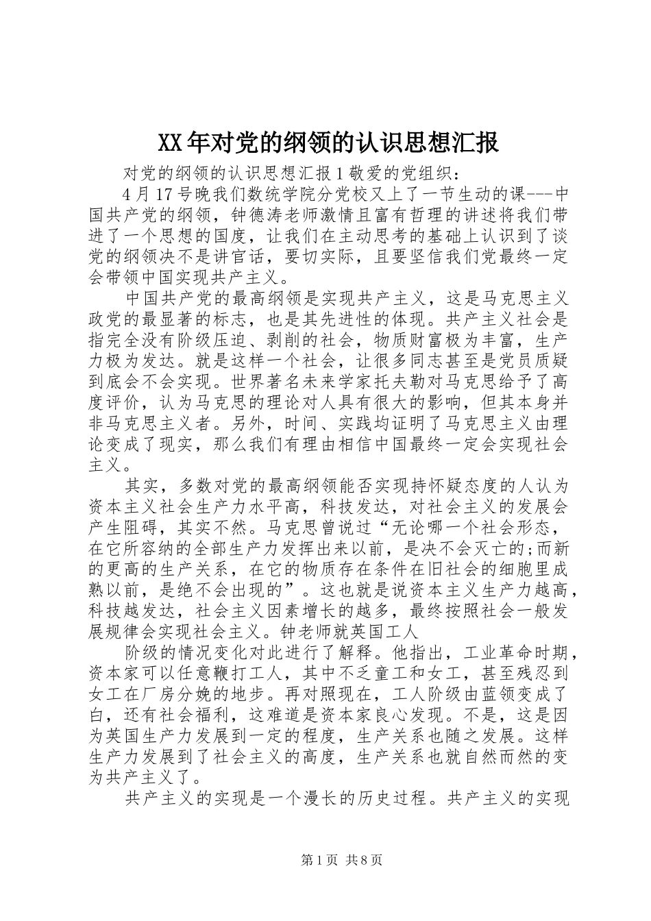 2024年对党的纲领的认识思想汇报_第1页