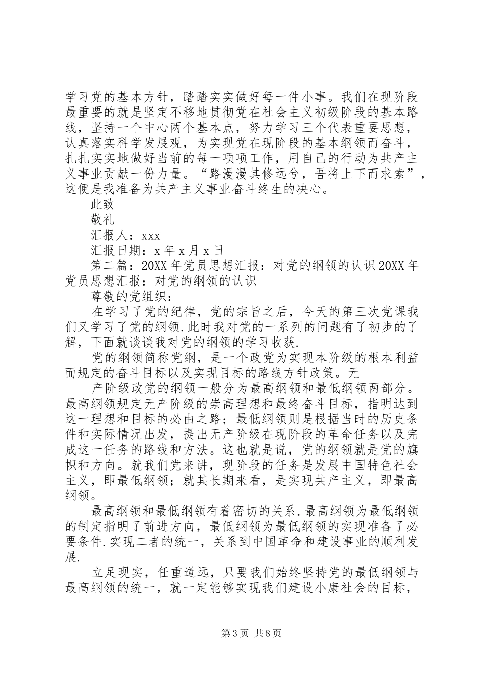 2024年对党的纲领的认识思想汇报_第3页
