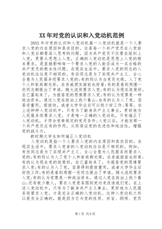 2024年对党的认识和入党动机范例