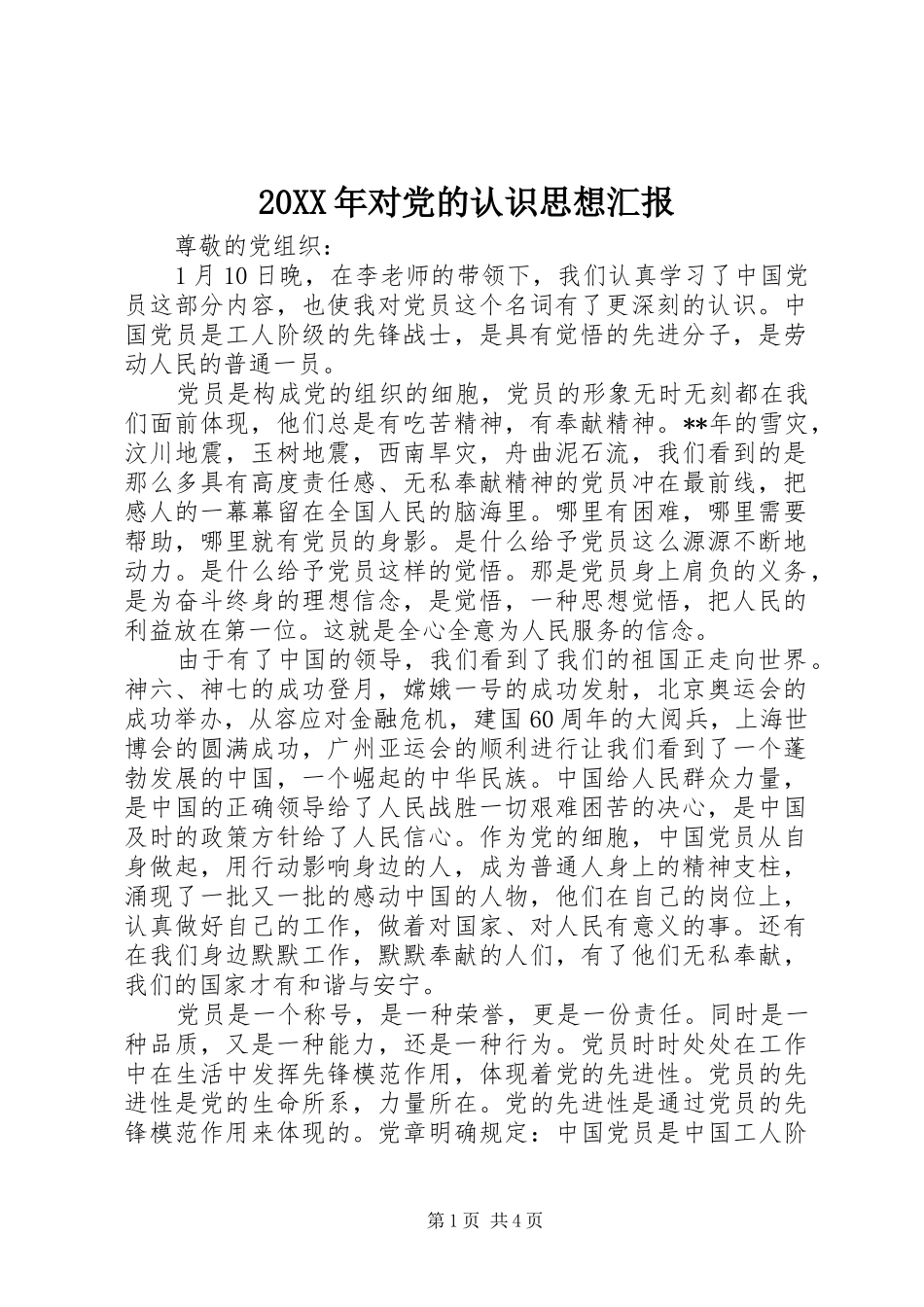 2024年对党的认识思想汇报_第1页