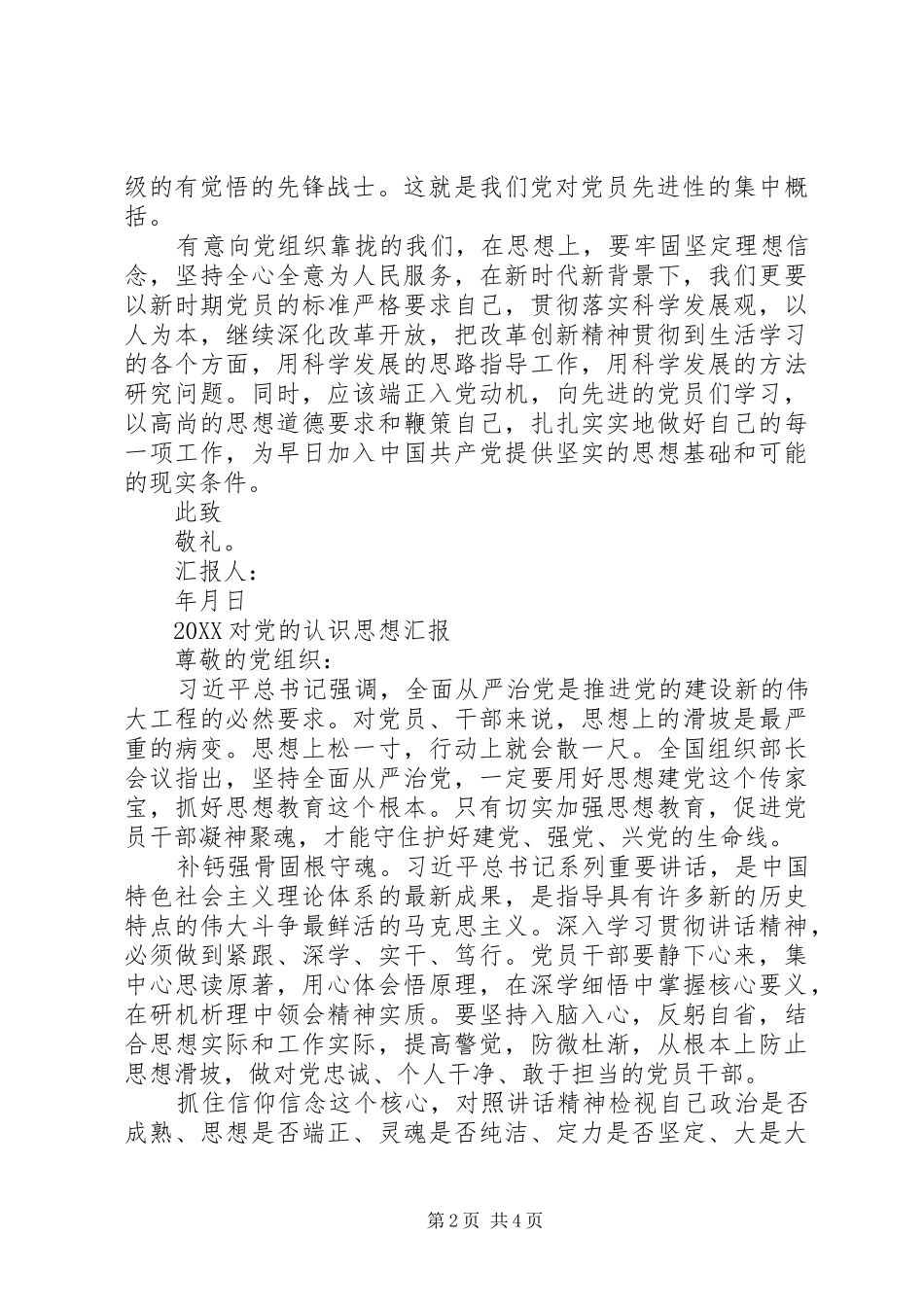 2024年对党的认识思想汇报_第2页