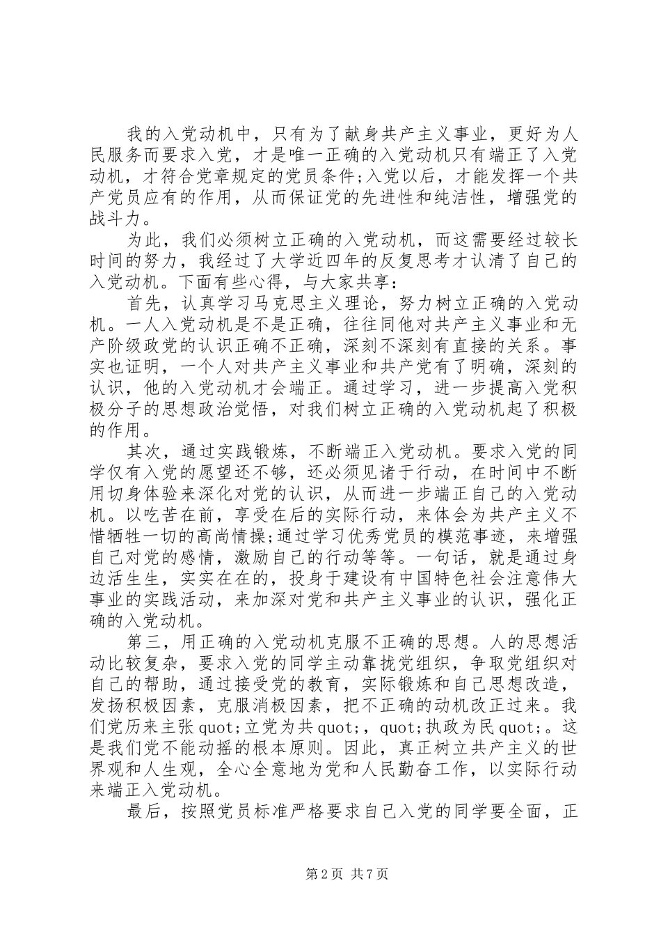 2024年对党的认识思想汇报范文_第2页