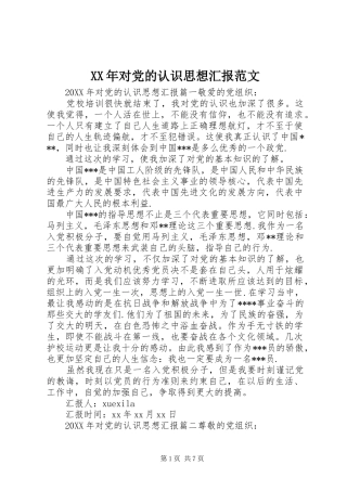 2024年对党的认识思想汇报范文