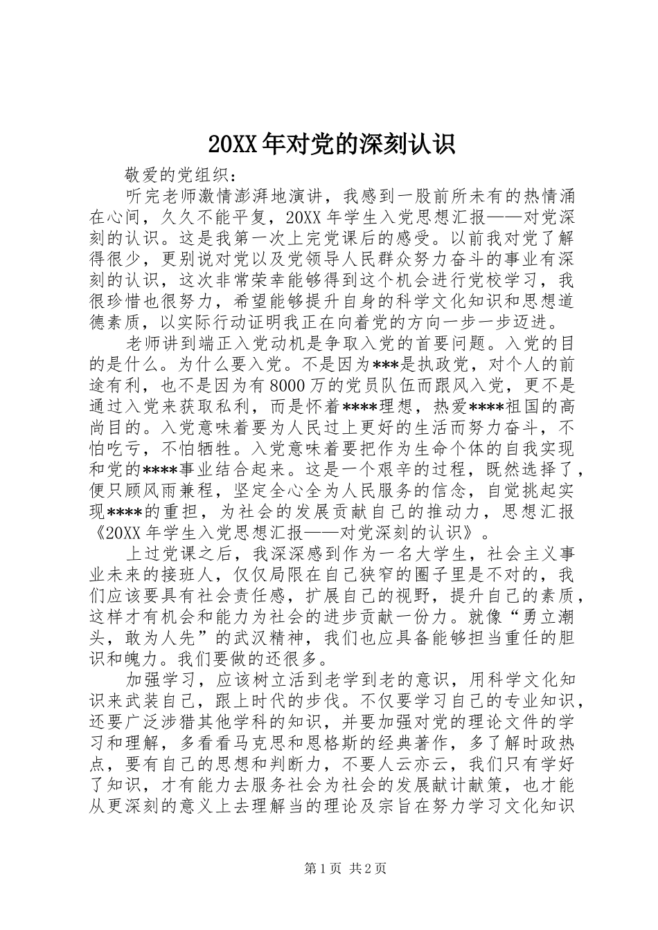 2024年对党的深刻认识_第1页