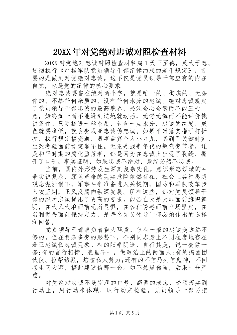 2024年对党绝对忠诚对照检查材料_第1页