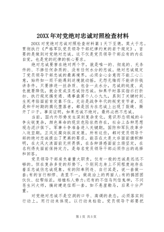 2024年对党绝对忠诚对照检查材料