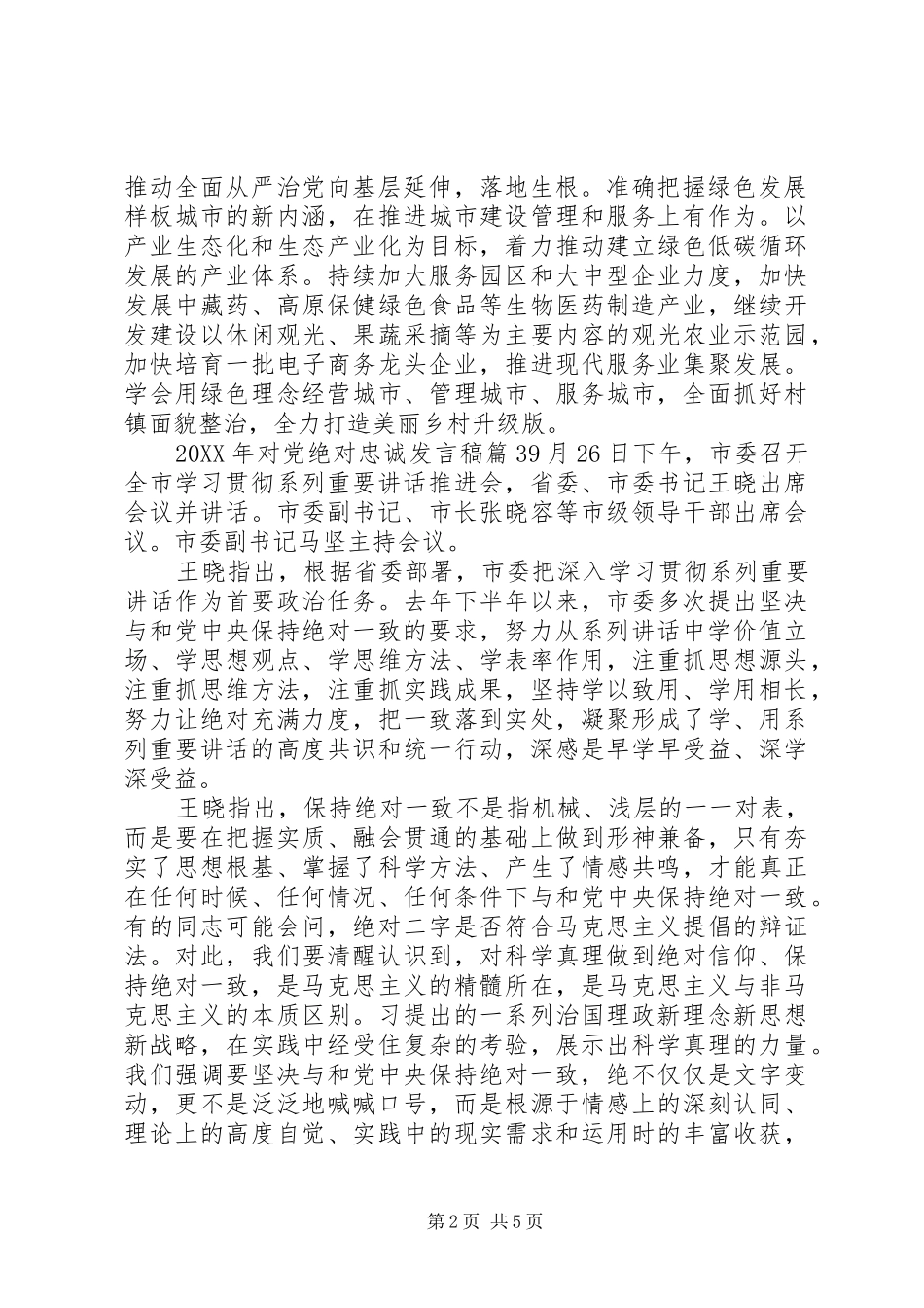 2024年对党绝对忠诚讲话稿_第2页