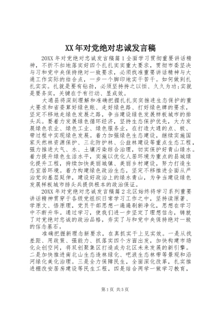 2024年对党绝对忠诚讲话稿