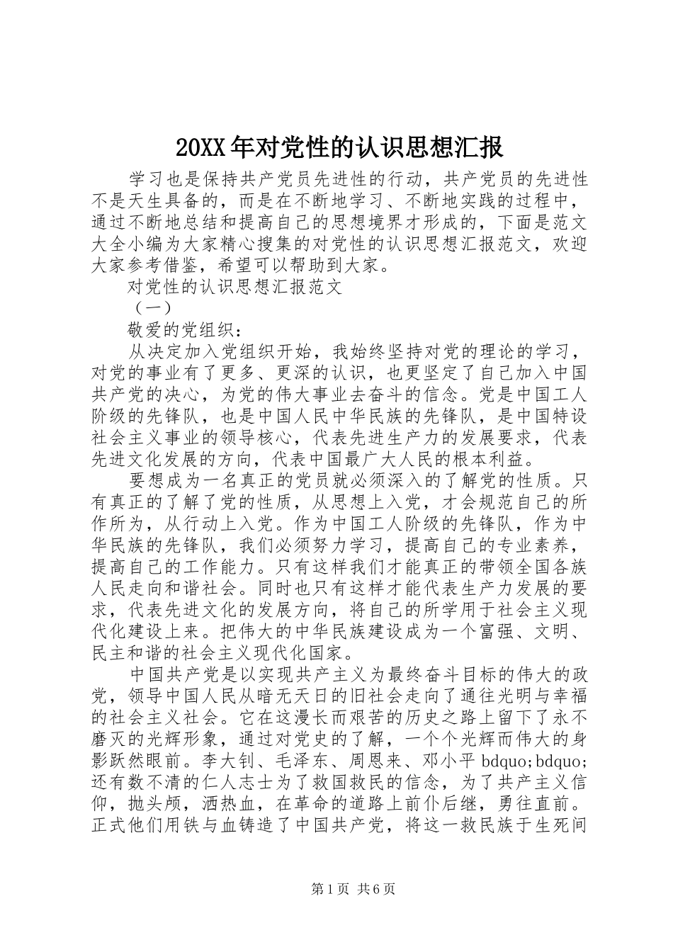 2024年对党性的认识思想汇报_第1页