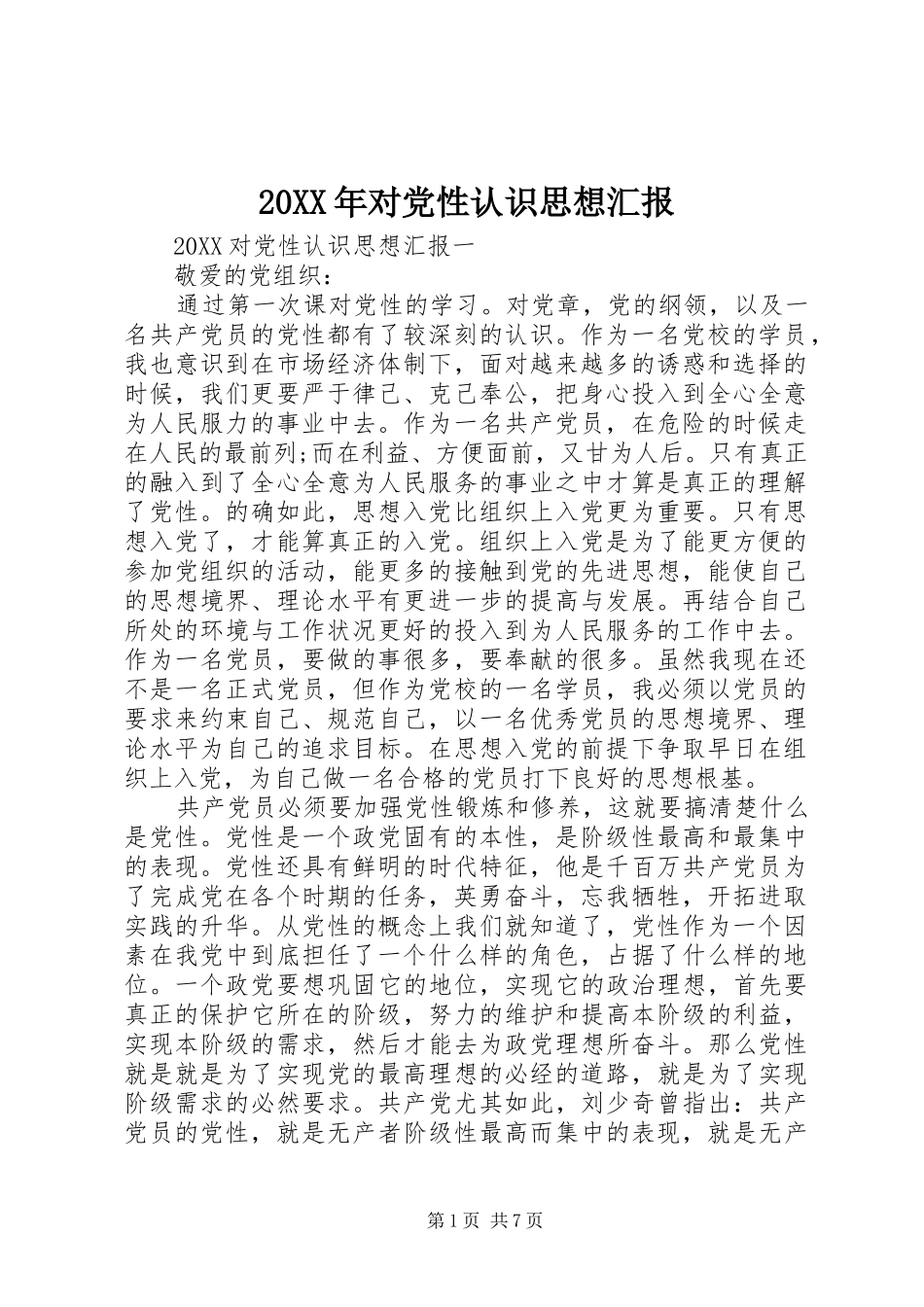 2024年对党性认识思想汇报_第1页