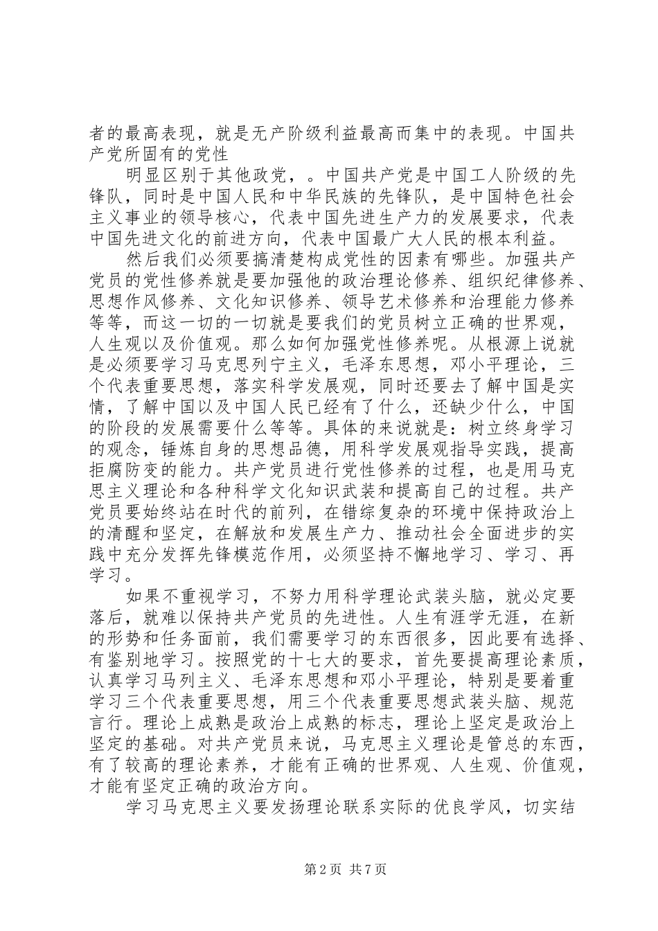 2024年对党性认识思想汇报_第2页