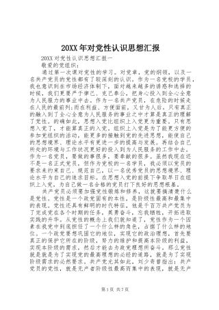 2024年对党性认识思想汇报