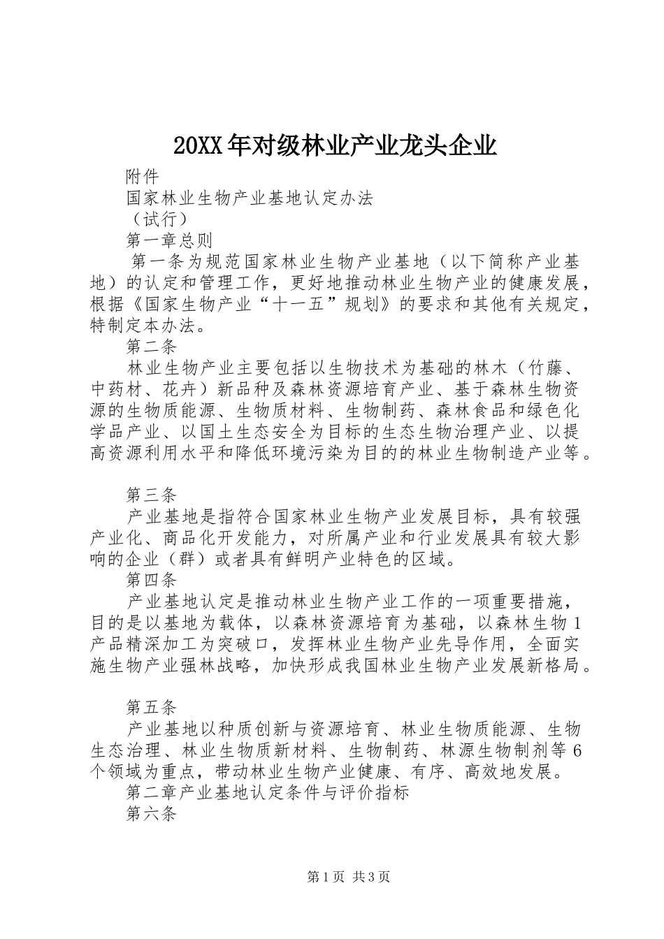 2024年对级林业产业龙头企业_第1页