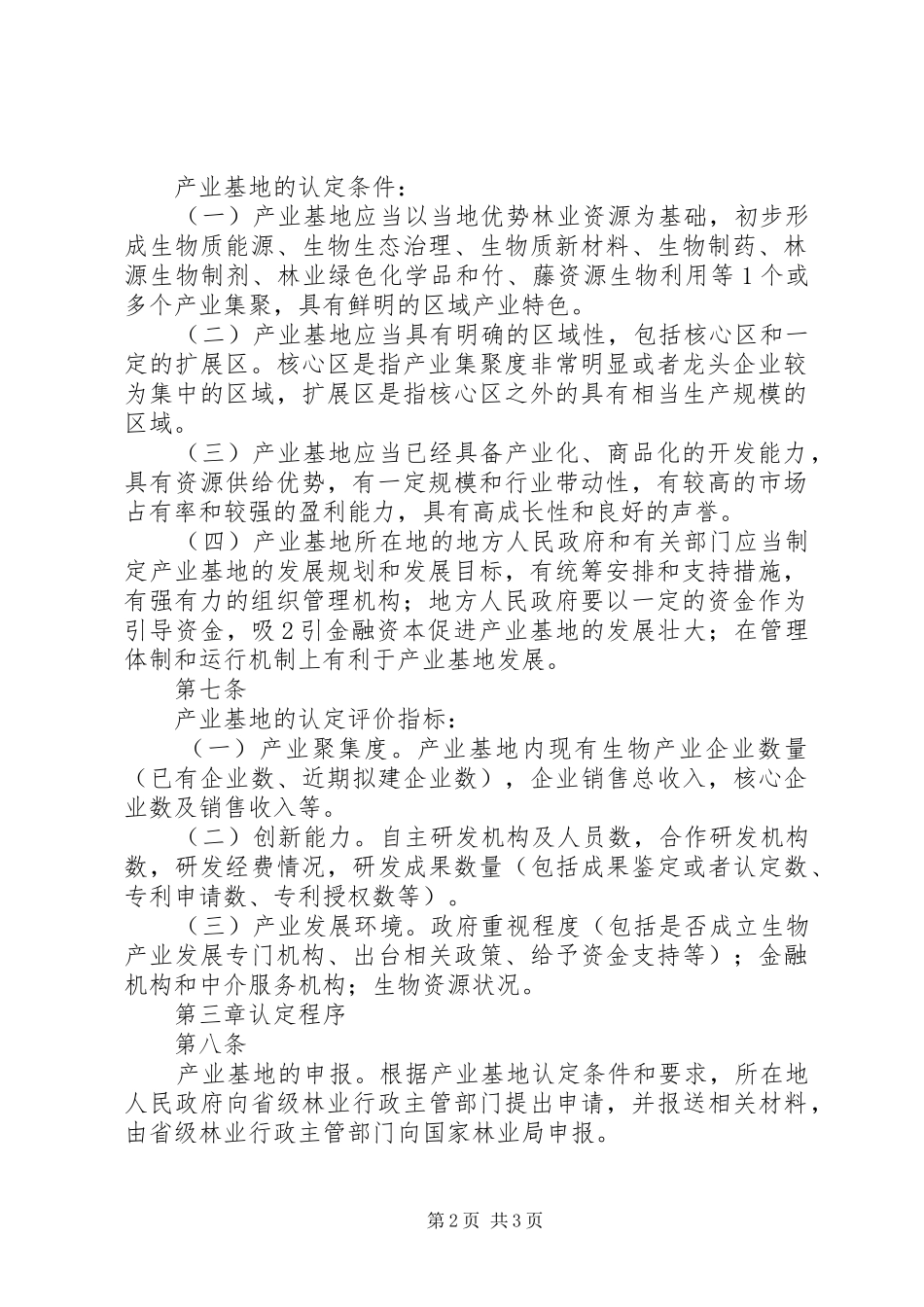 2024年对级林业产业龙头企业_第2页