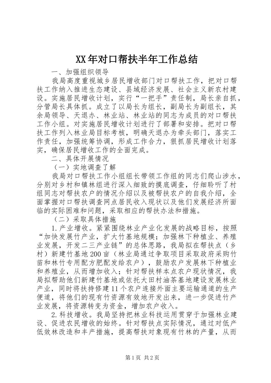 2024年对口帮扶半年工作总结_第1页