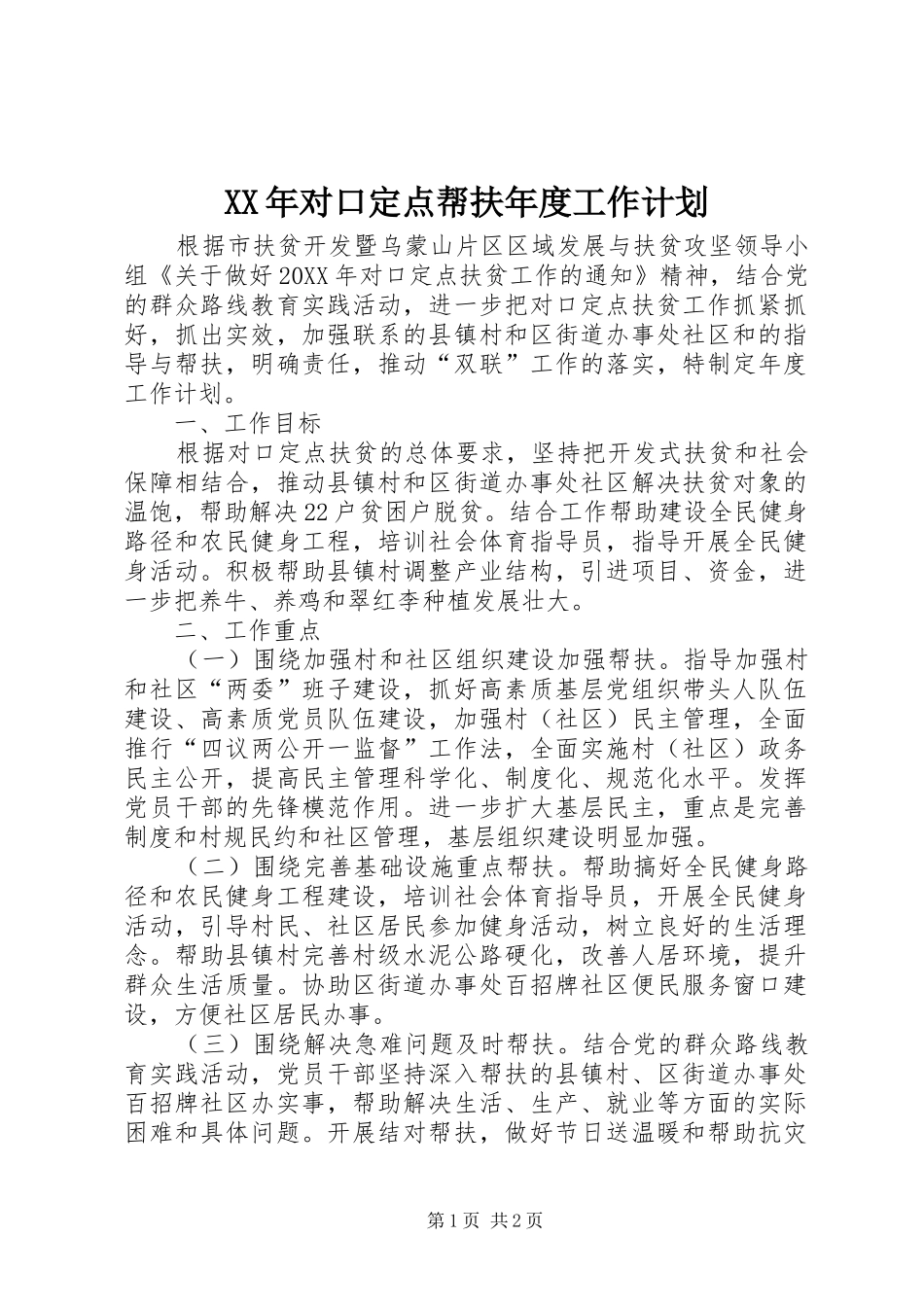 2024年对口定点帮扶年度工作计划_第1页