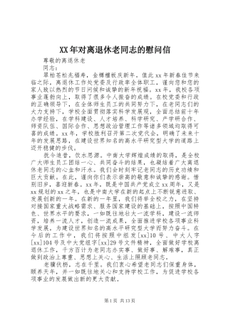 2024年对离退休老同志的慰问信