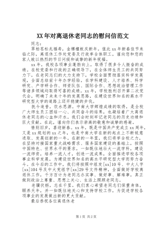 2024年对离退休老同志的慰问信范文