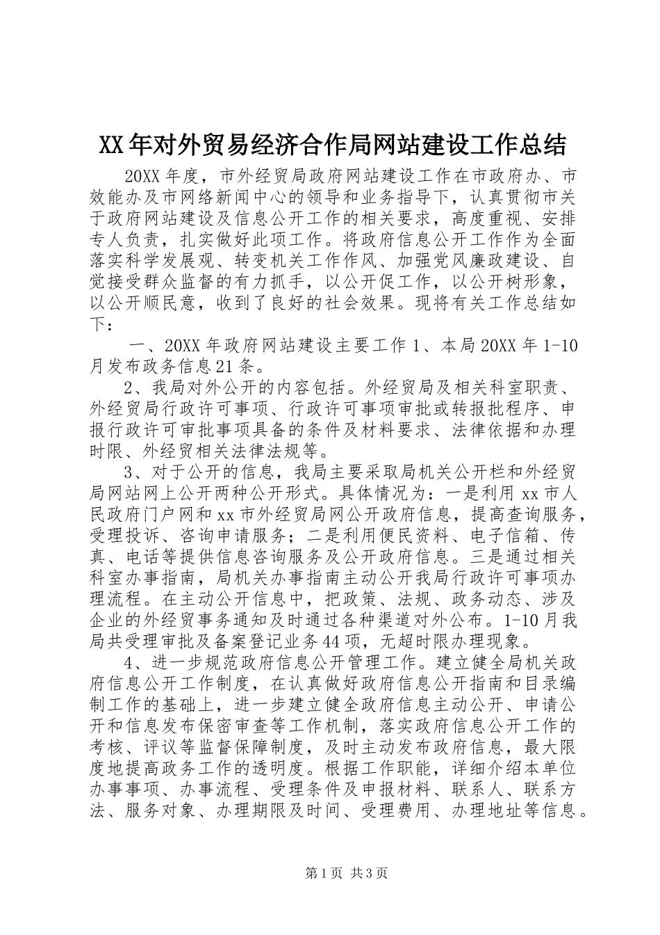2024年对外贸易经济合作局网站建设工作总结_第1页