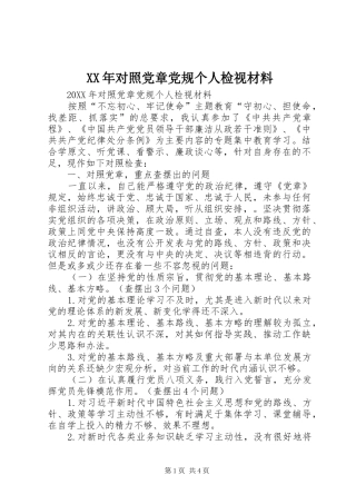 2024年对照党章党规个人检视材料