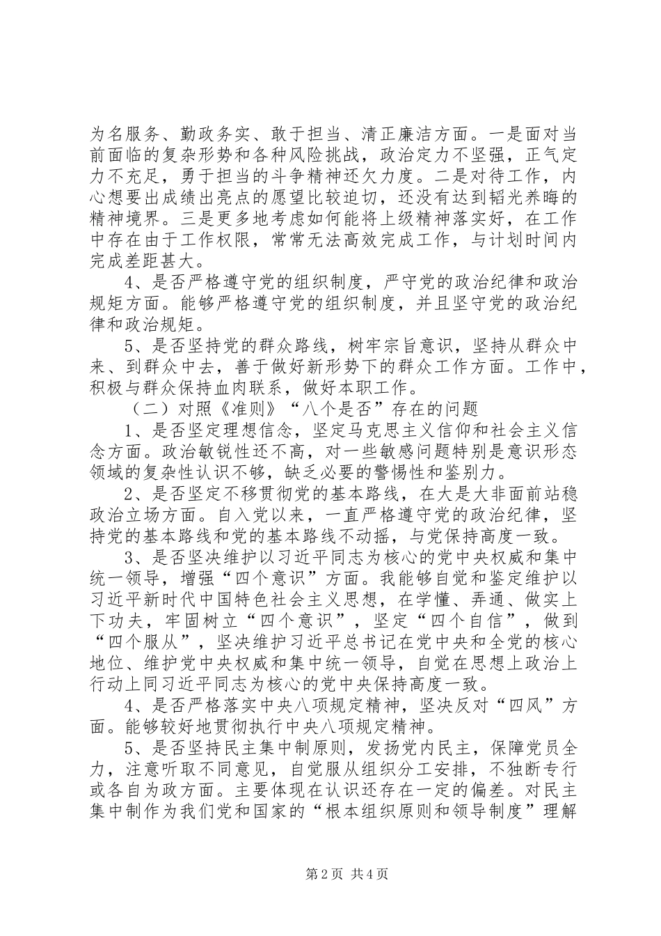 2024年对照党章党规十八个是否检查剖析材料_第2页