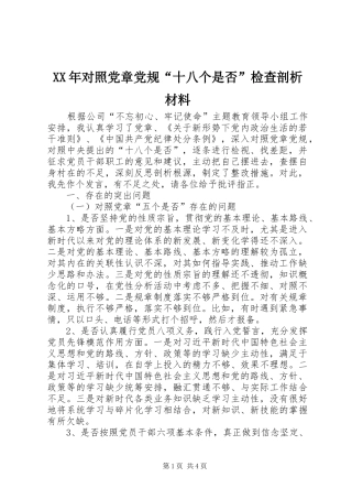 2024年对照党章党规十八个是否检查剖析材料