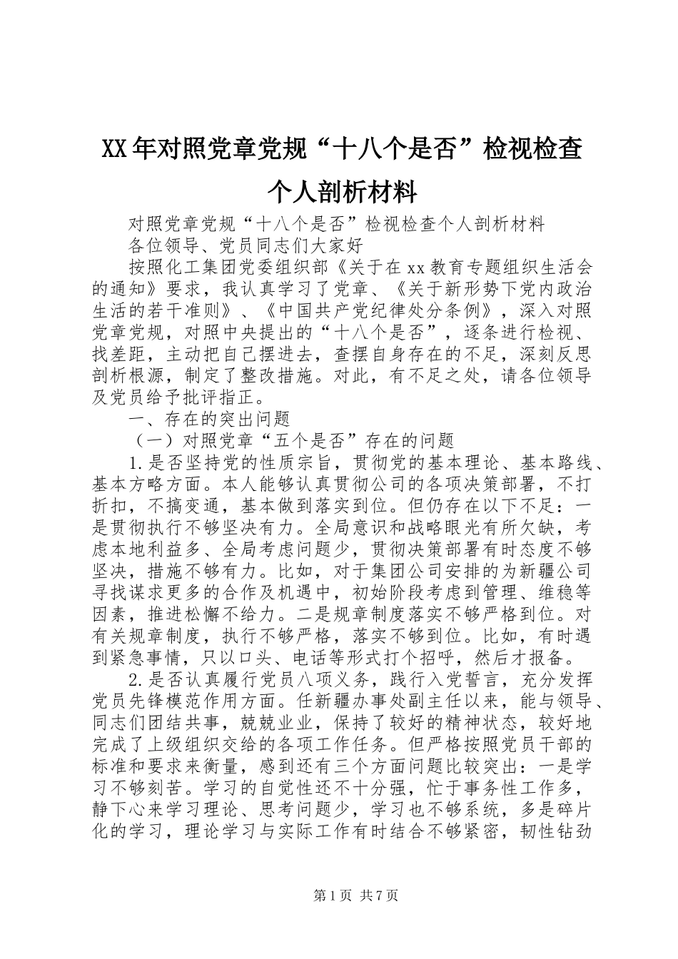 2024年对照党章党规十八个是否检视检查个人剖析材料_第1页