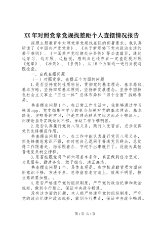 2024年对照党章党规找差距个人查摆情况报告