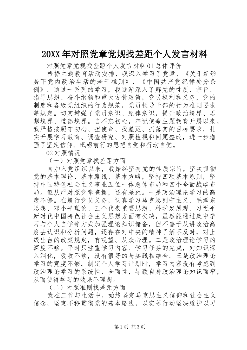 2024年对照党章党规找差距个人讲话材料_第1页