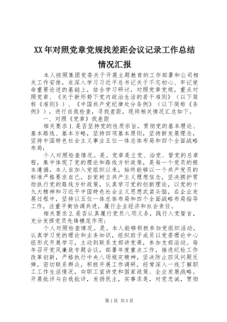 2024年对照党章党规找差距会议记录工作总结情况汇报