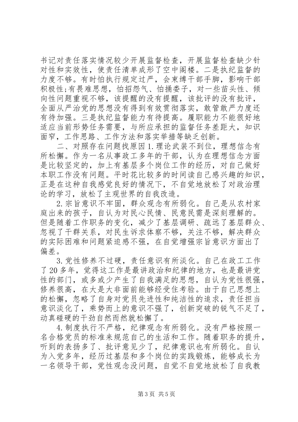 2024年对照党章党规找差距检视问题清单及整改措施_第3页