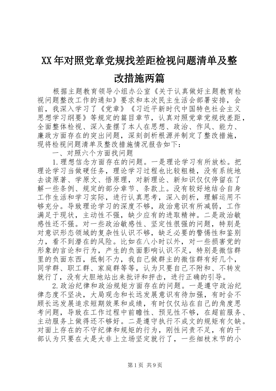 2024年对照党章党规找差距检视问题清单及整改措施两篇_第1页