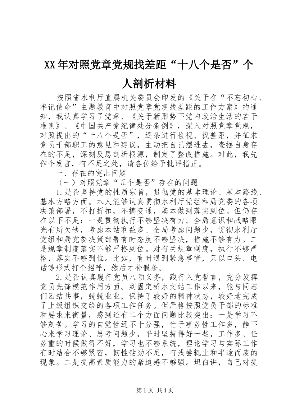 2024年对照党章党规找差距十八个是否个人剖析材料_第1页