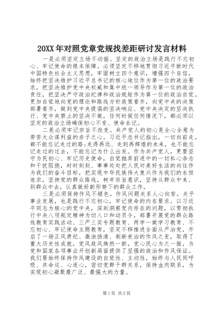 2024年对照党章党规找差距研讨讲话材料