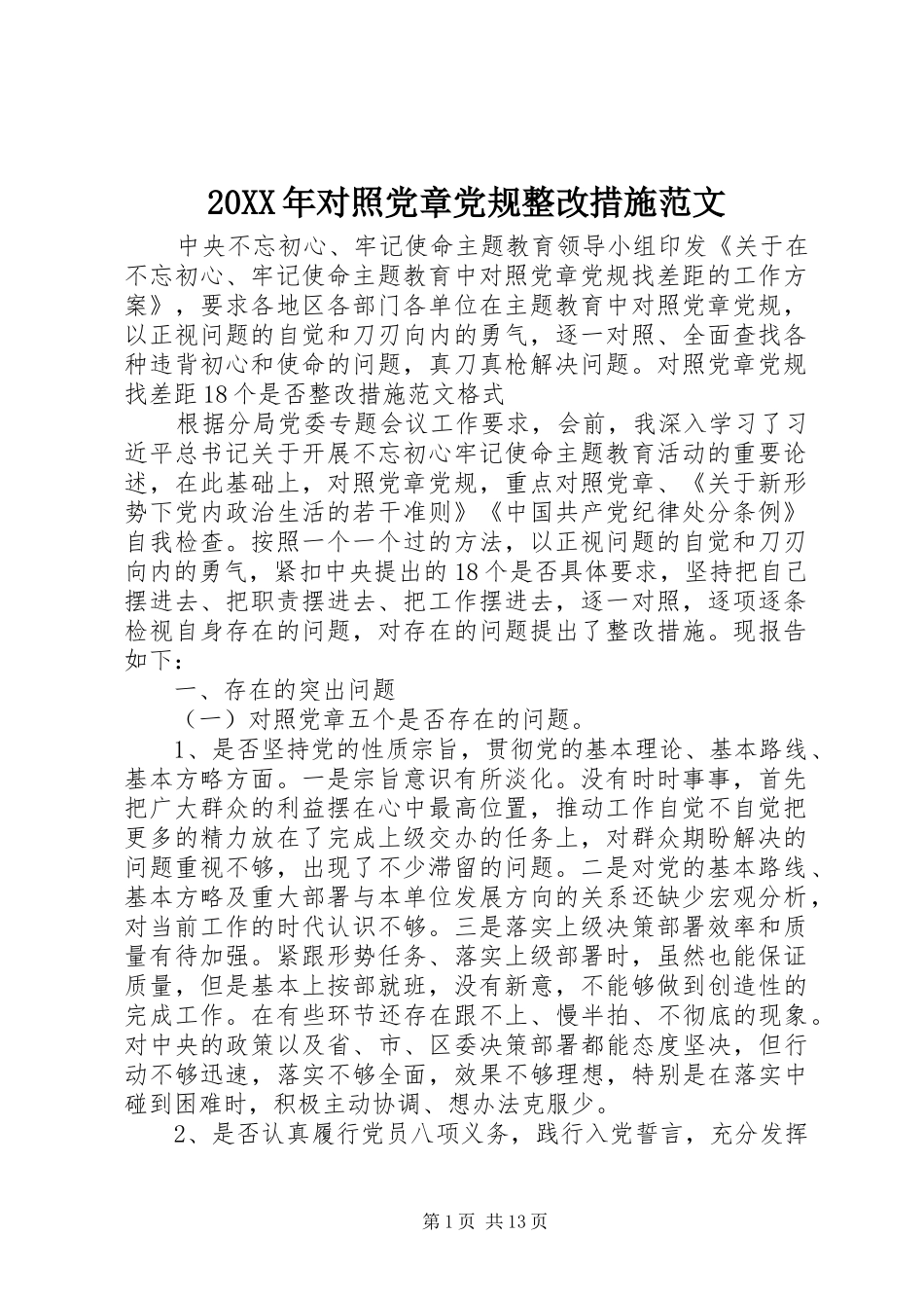 2024年对照党章党规整改措施范文_第1页