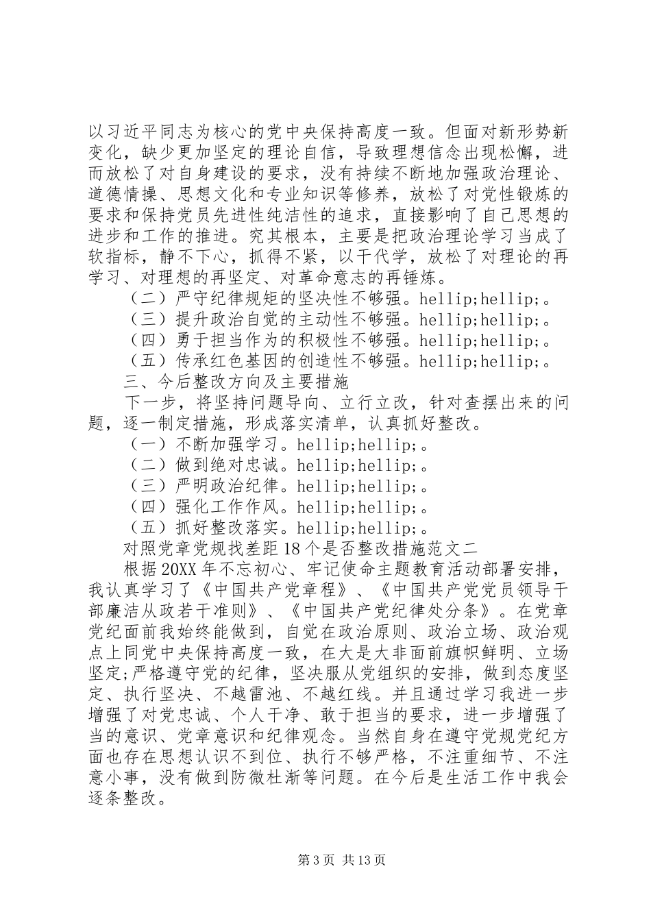 2024年对照党章党规整改措施范文_第3页